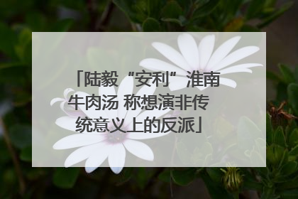 陆毅“安利”淮南牛肉汤 称想演非传统意义上的反派