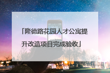 隆德路花园人才公寓提升改造项目完成验收