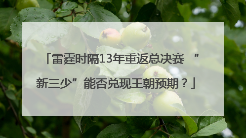 雷霆时隔13年重返总决赛 “新三少”能否兑现王朝预期？