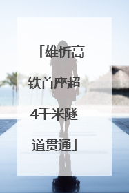 雄忻高铁首座超4千米隧道贯通