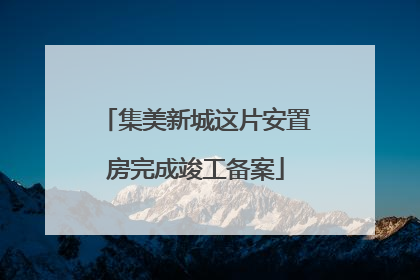 集美新城这片安置房完成竣工备案