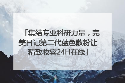 集结专业科研力量，完美日记第二代蓝色散粉让精致妆容24H在线