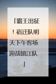 霸王出征！宿迁队明天下午客场迎战镇江队