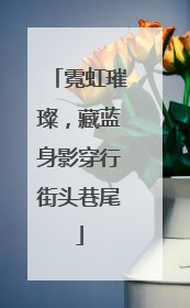 霓虹璀璨，藏蓝身影穿行街头巷尾