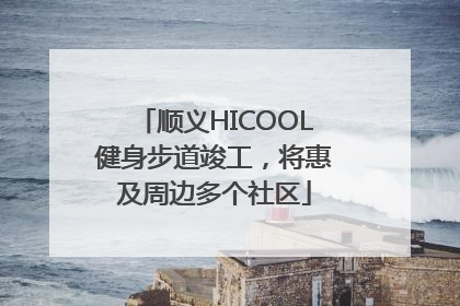顺义HICOOL健身步道竣工，将惠及周边多个社区
