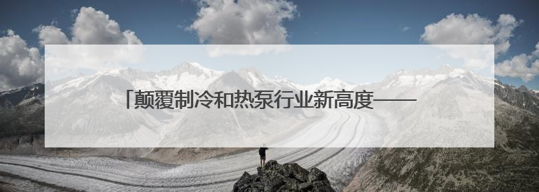 颠覆制冷和热泵行业新高度——信然压缩机推出节能30%以上磁悬浮中央空调和磁悬浮热泵