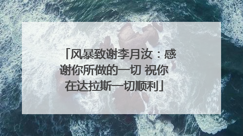 风暴致谢李月汝：感谢你所做的一切 祝你在达拉斯一切顺利