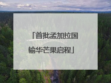 首批孟加拉国输华芒果启程