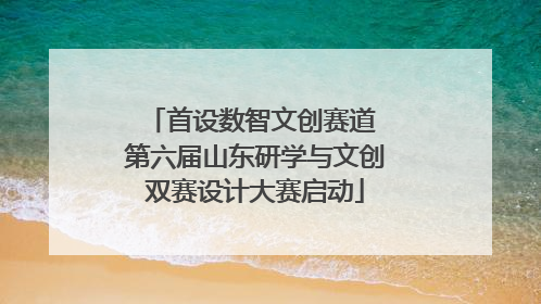 首设数智文创赛道 第六届山东研学与文创双赛设计大赛启动
