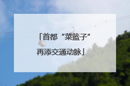 首都“菜篮子”再添交通动脉