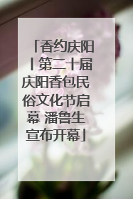 香约庆阳丨第二十届庆阳香包民俗文化节启幕 潘鲁生宣布开幕