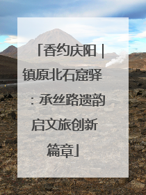 香约庆阳｜镇原北石窟驿：承丝路遗韵 启文旅创新篇章