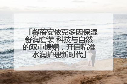 馨蓓安依克多因保湿舒润套装 科技与自然的双重馈赠，开启精准水润护理新时代