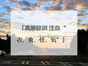 高原驻训 注意“衣、食、住、氧”