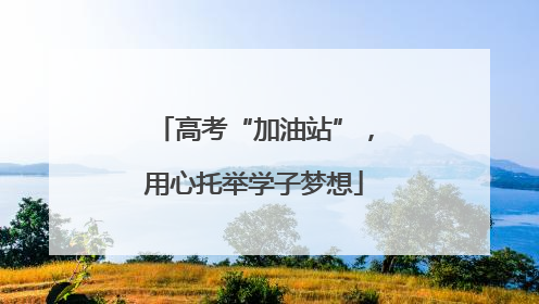 高考“加油站”，用心托举学子梦想