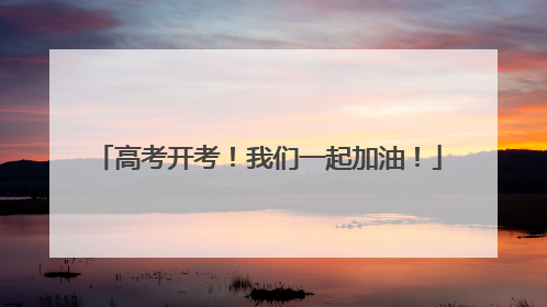 高考开考！我们一起加油！