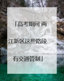 高考期间 两江新区这些路段有交通管制