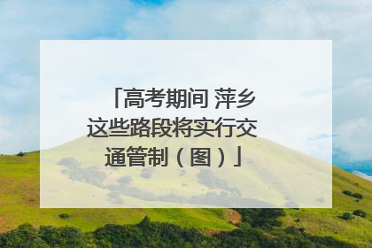 高考期间 萍乡这些路段将实行交通管制（图）