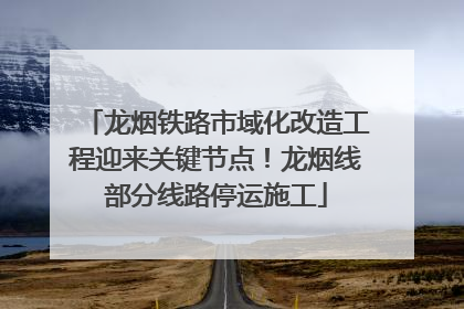 龙烟铁路市域化改造工程迎来关键节点！龙烟线部分线路停运施工