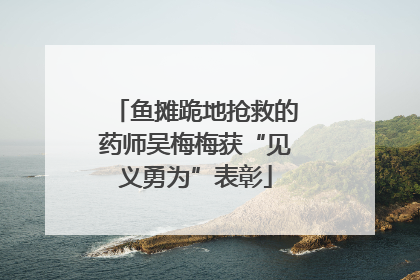 鱼摊跪地抢救的药师吴梅梅获“见义勇为”表彰