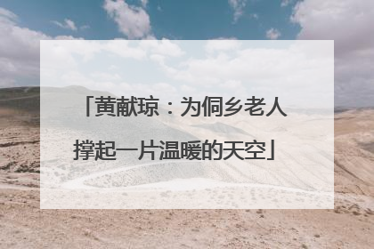 黄献琼：为侗乡老人撑起一片温暖的天空