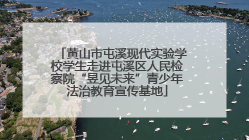黄山市屯溪现代实验学校学生走进屯溪区人民检察院“昱见未来”青少年法治教育宣传基地