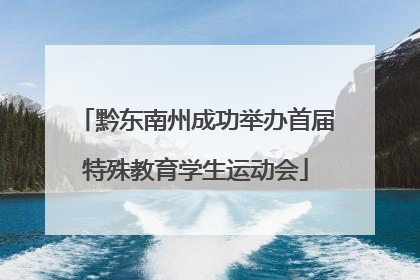 黔东南州成功举办首届特殊教育学生运动会