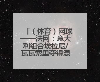 （体育）网球——法网：意大利组合埃拉尼/瓦瓦索里夺得混双冠军