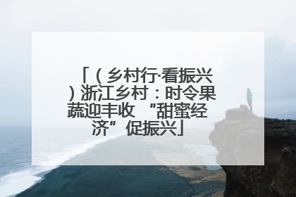 （乡村行·看振兴）浙江乡村：时令果蔬迎丰收 “甜蜜经济”促振兴