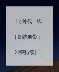 （外代一线）加沙地带：冲突持续
