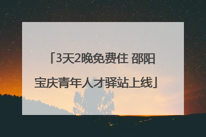 3天2晚免费住 邵阳宝庆青年人才驿站上线