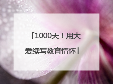 1000天！用大爱续写教育情怀