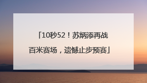 10秒52！苏炳添再战百米赛场，遗憾止步预赛