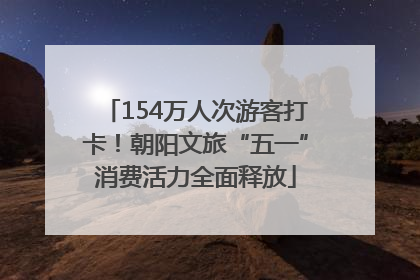 154万人次游客打卡！朝阳文旅“五一”消费活力全面释放