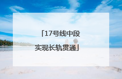 17号线中段实现长轨贯通