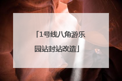 1号线八角游乐园站封站改造