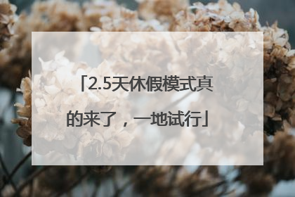 2.5天休假模式真的来了，一地试行