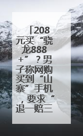 208元买“骁龙888+”？男子称网购买到“山寨”手机，要求“退一赔三”遭拒