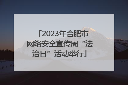 2023年合肥市网络安全宣传周“法治日”活动举行