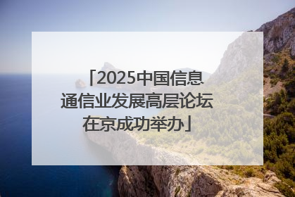 2025中国信息通信业发展高层论坛在京成功举办