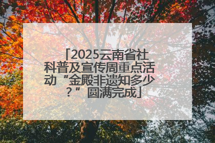 2025云南省社科普及宣传周重点活动“金殿非遗知多少？”圆满完成