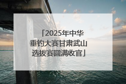 2025年中华垂钓大赛甘肃武山选拔赛圆满收官