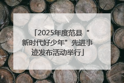 2025年度范县“新时代好少年”先进事迹发布活动举行