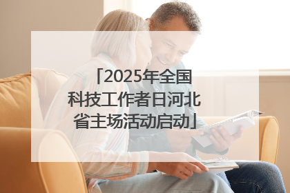 2025年全国科技工作者日河北省主场活动启动