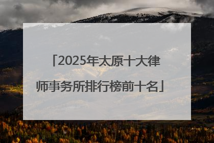 2025年太原十大律师事务所排行榜前十名