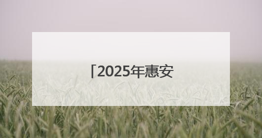 2025年惠安县初中招生入学工作方案公布！