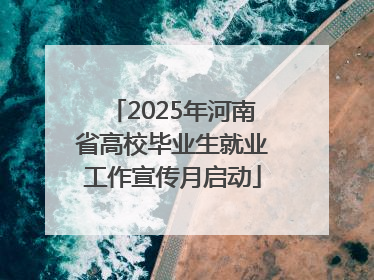 2025年河南省高校毕业生就业工作宣传月启动
