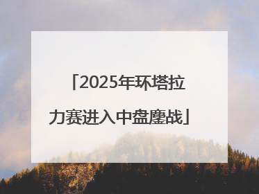 2025年环塔拉力赛进入中盘鏖战