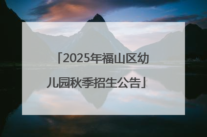 2025年福山区幼儿园秋季招生公告