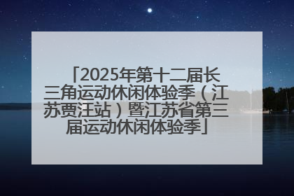 2025年第十二届长三角运动休闲体验季（江苏贾汪站）暨江苏省第三届运动休闲体验季